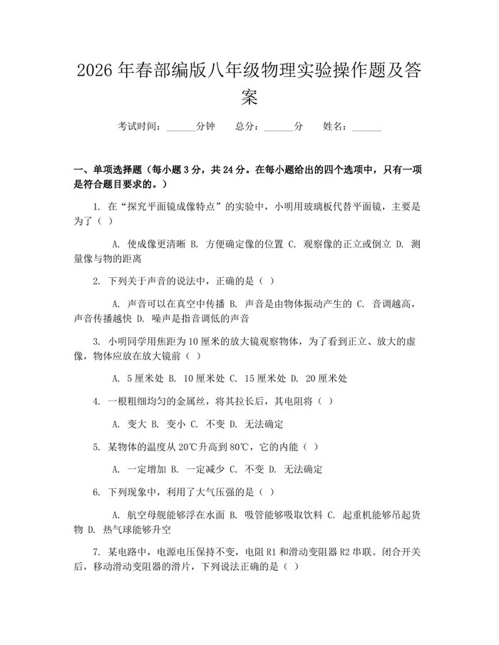 2026年春部编版八年级物理实验操作题及答案:(docx+pdf)免费下载