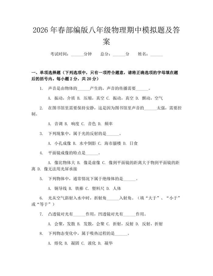 2026年春部编版八年级物理期中模拟题及答案：(docx+pdf)免费下载