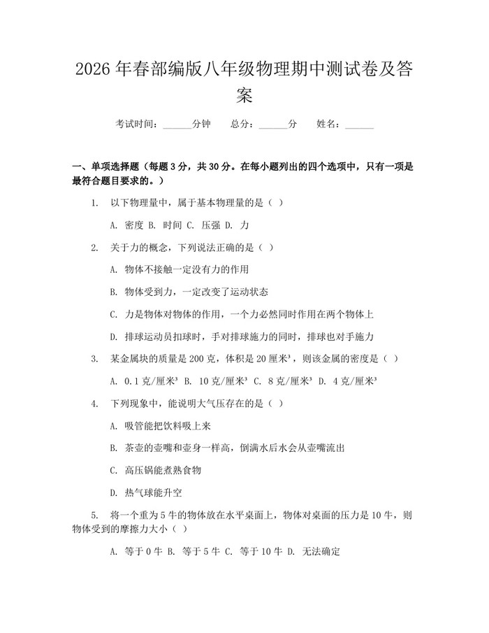 2026年春部编版八年级物理期中测试卷及答案:(docx+pdf)免费下载
