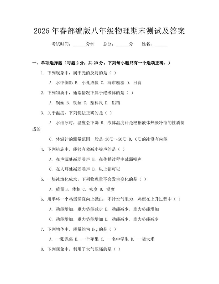 2026年春部编版八年级物理期末测试及答案：(docx+pdf)免费下载
