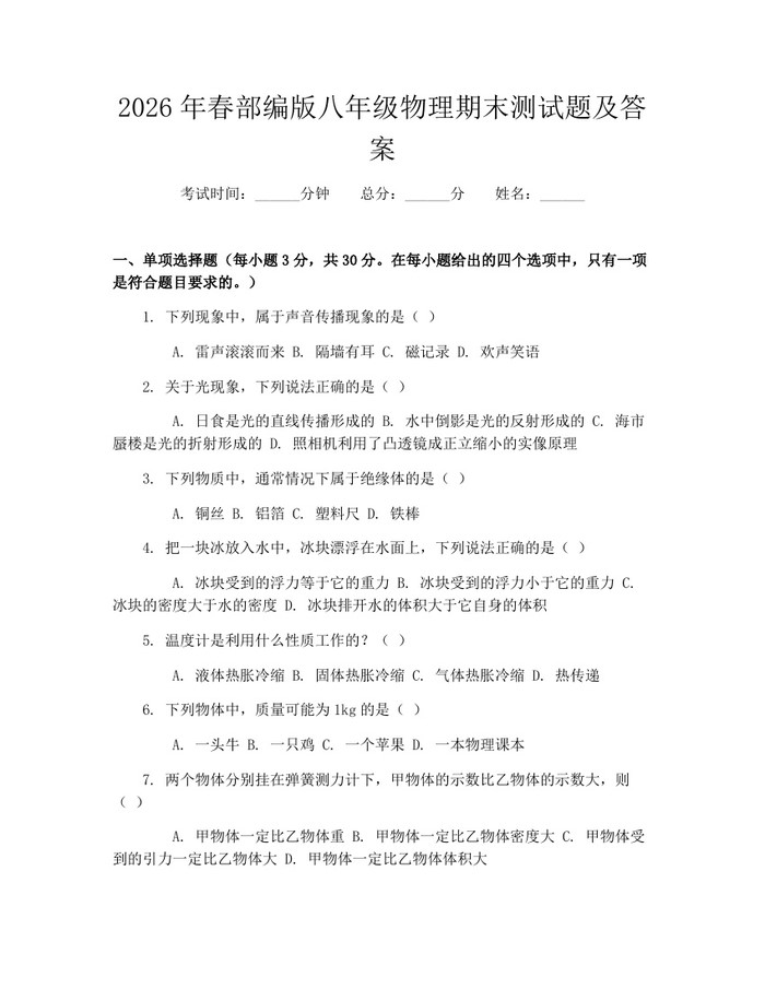 2026年春部编版八年级物理期末测试题及答案：(docx+pdf)免费下载