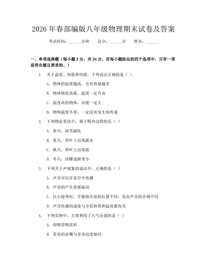 2026年春部编版八年级物理期末试卷及答案:(docx+pdf)免费下载