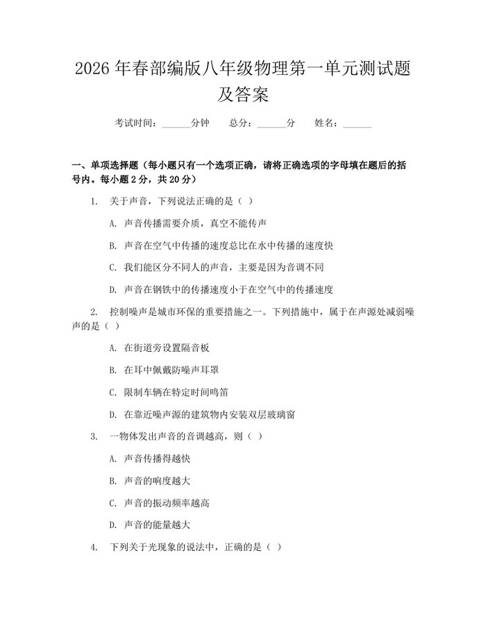2026年春部编版八年级物理第一单元测试题及答案：(docx+pdf)免费下载
