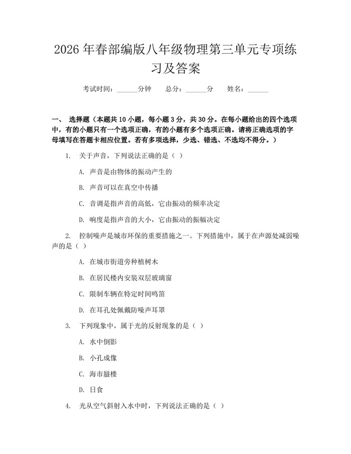 2026年春部编版八年级物理第三单元专项练习及答案：(docx+pdf)免费下载