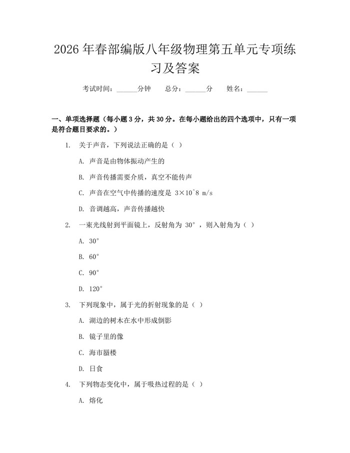 2026年春部编版八年级物理第五单元专项练习及答案：(docx+pdf)免费下载