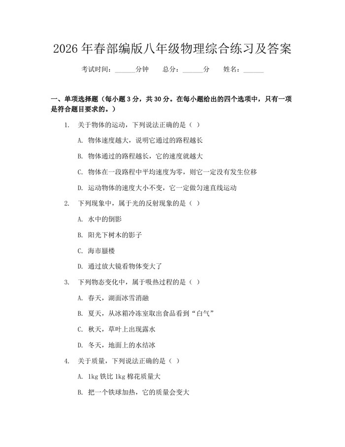 2026年春部编版八年级物理综合练习及答案:(docx+pdf)免费下载