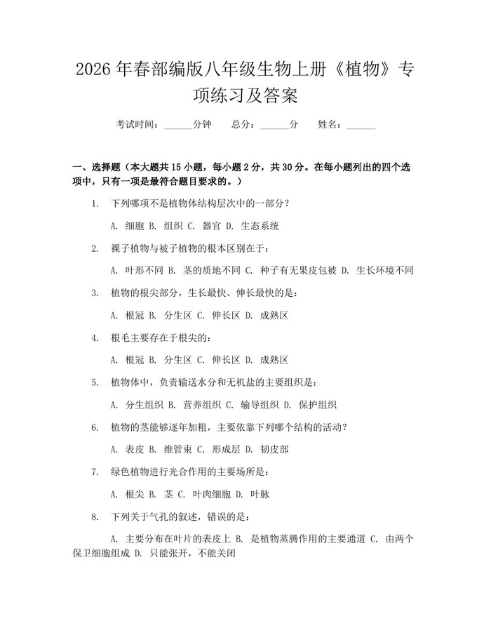 2026年春部编版八年级生物上册《植物》专项练习及答案：(docx+pdf)免费下载