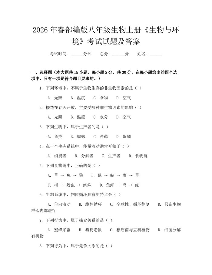 2026年春部编版八年级生物上册《生物与环境》考试试题及答案:(docx+pdf)免费下载