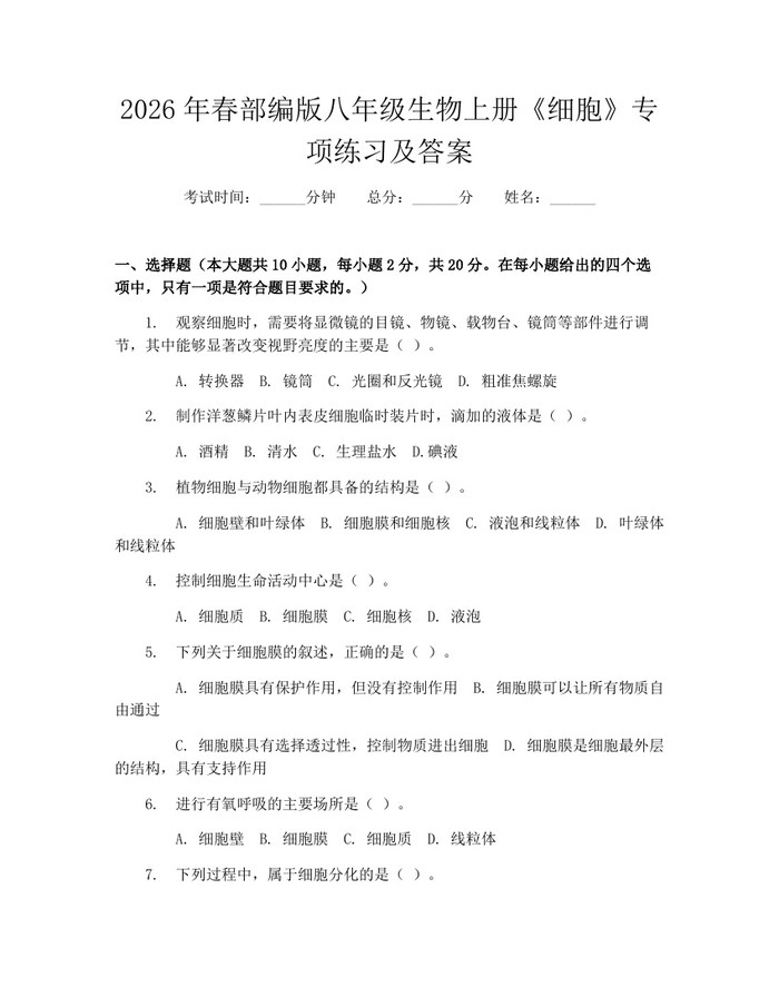 2026年春部编版八年级生物上册《细胞》专项练习及答案:(docx+pdf)免费下载