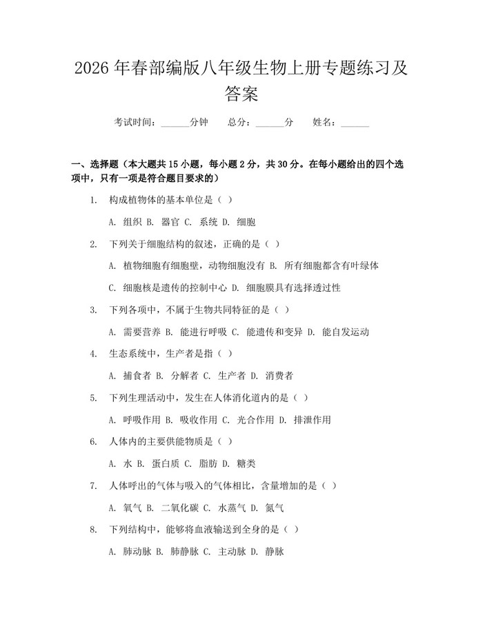 2026年春部编版八年级生物上册专题练习及答案:(docx+pdf)免费下载
