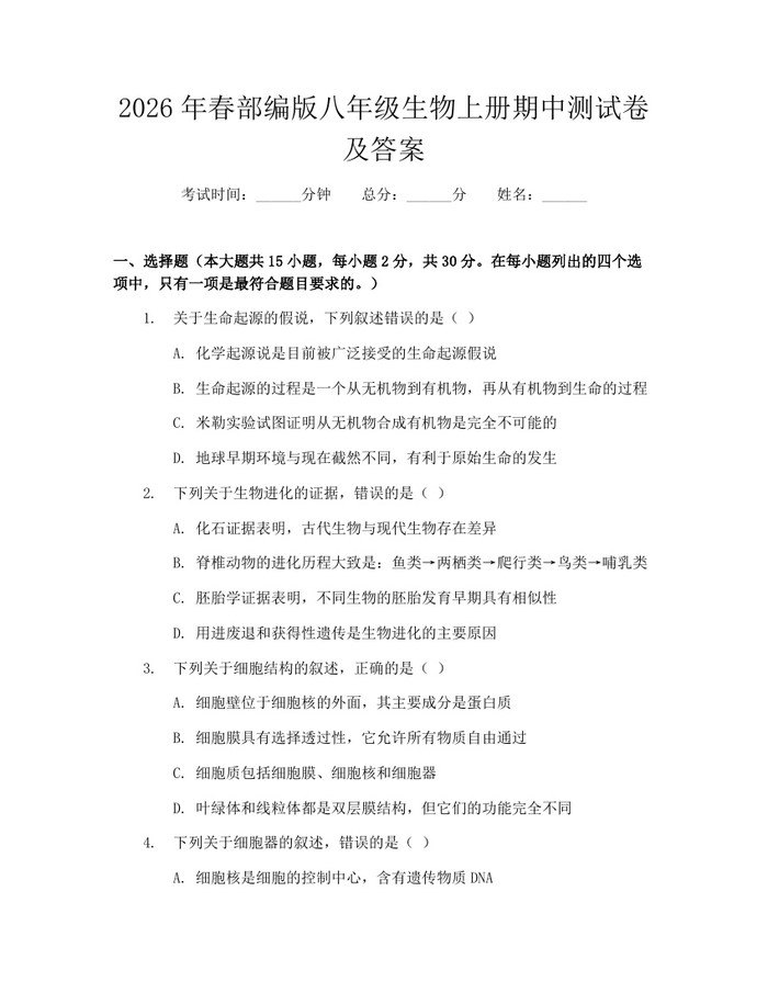 2026年春部编版八年级生物上册期中测试卷及答案:(docx+pdf)免费下载
