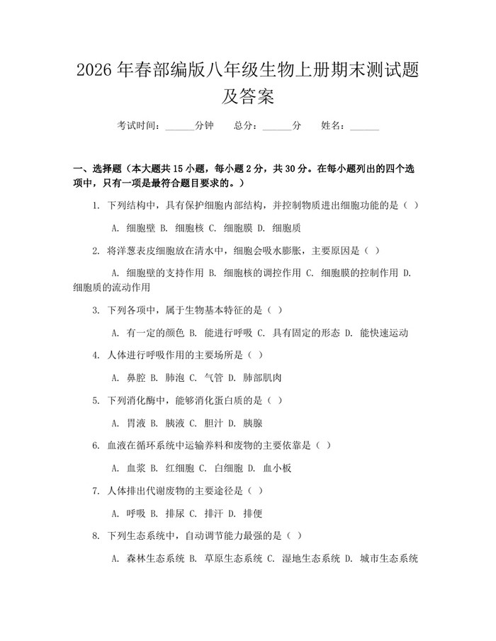 2026年春部编版八年级生物上册期末测试题及答案:(docx+pdf)免费下载