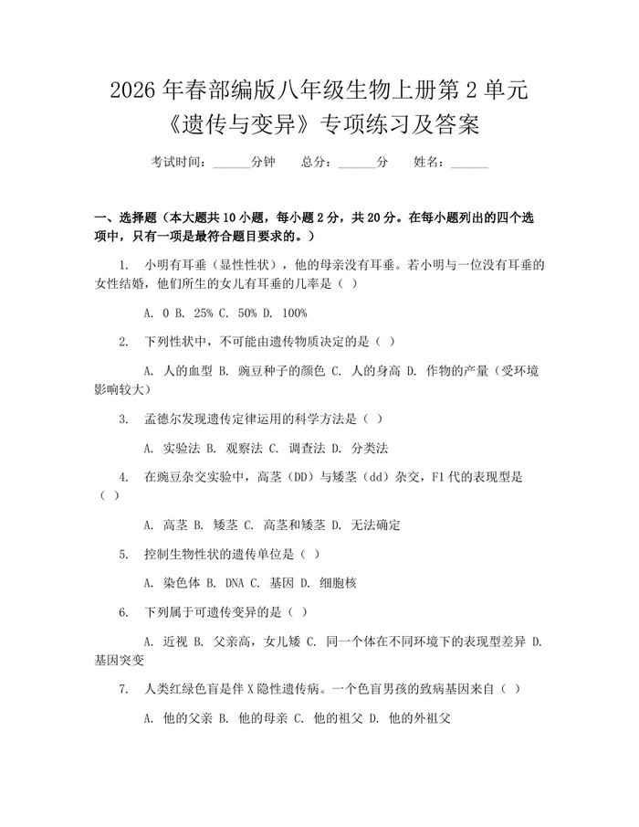 2026年春部编版八年级生物上册第2单元《遗传与变异》专项练习及答案:(docx+pdf)免费下载
