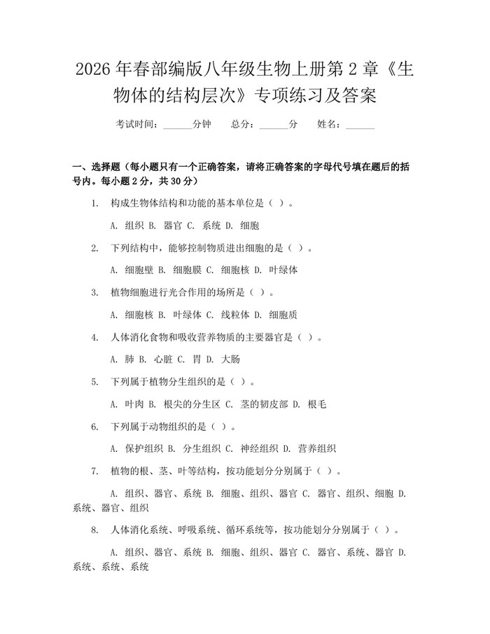 2026年春部编版八年级生物上册第2章《生物体的结构层次》专项练习及答案：(docx+pdf)免费下载
