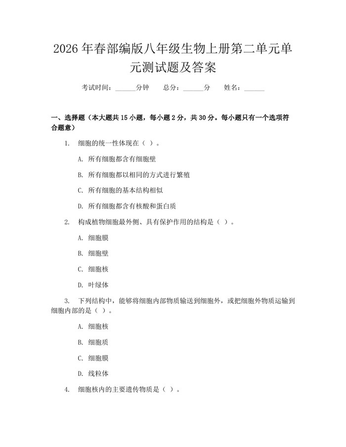 2026年春部编版八年级生物上册第二单元单元测试题及答案:(docx+pdf)免费下载