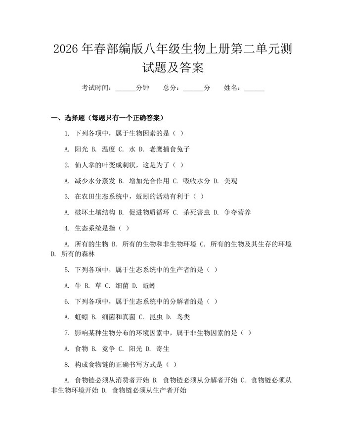 2026年春部编版八年级生物上册第二单元测试题及答案：(docx+pdf)免费下载