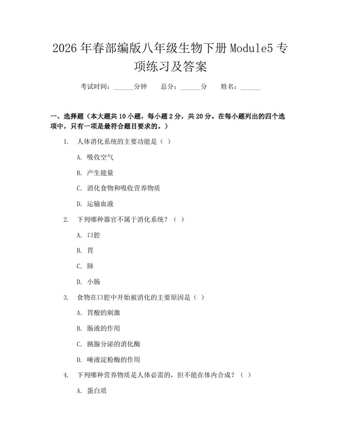 2026年春部编版八年级生物下册Module5专项练习及答案:(docx+pdf)免费下载
