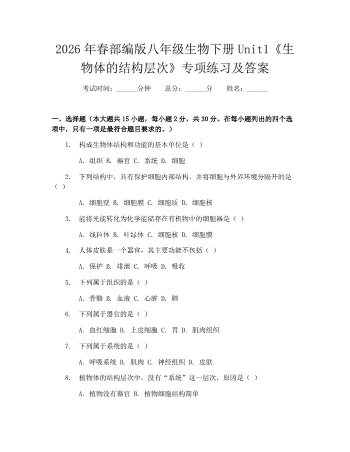 2026年春部编版八年级生物下册Unit1《生物体的结构层次》专项练习及答案：(docx+pdf)免费下载