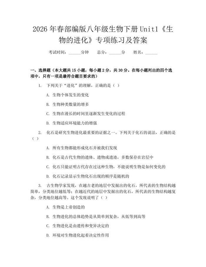 2026年春部编版八年级生物下册Unit1《生物的进化》专项练习及答案：(docx+pdf)免费下载