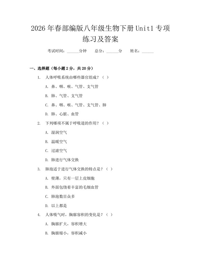 2026年春部编版八年级生物下册Unit1专项练习及答案:(docx+pdf)免费下载