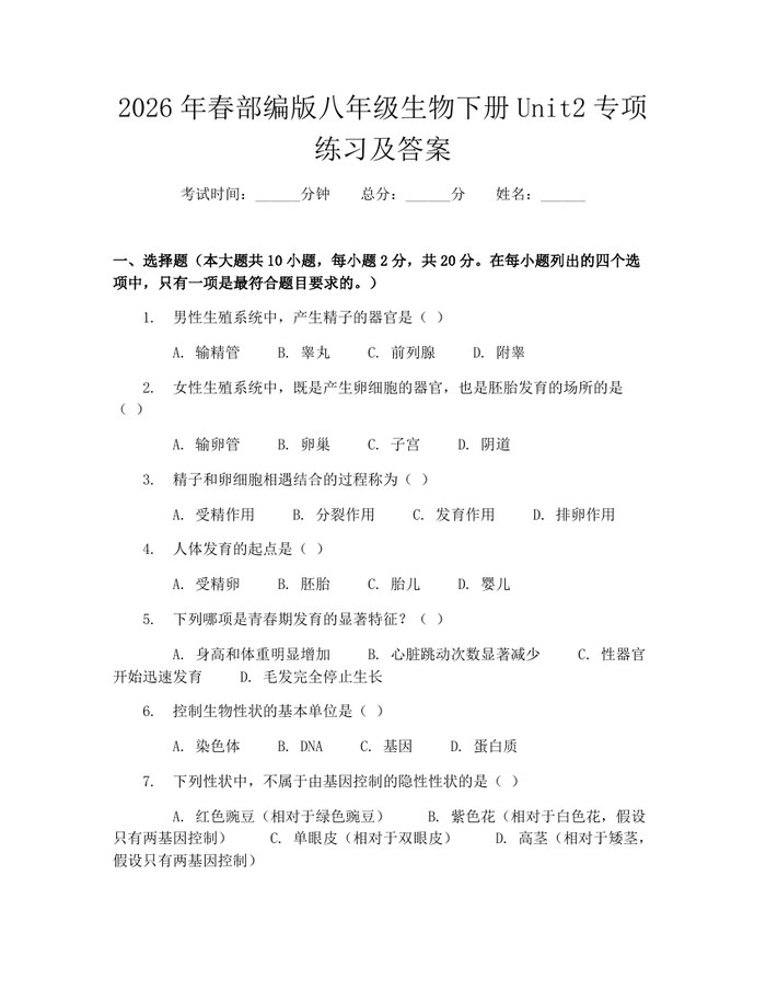 2026年春部编版八年级生物下册Unit2专项练习及答案:(docx+pdf)免费下载