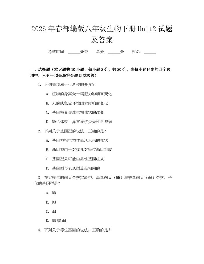2026年春部编版八年级生物下册Unit2试题及答案：(docx+pdf)免费下载