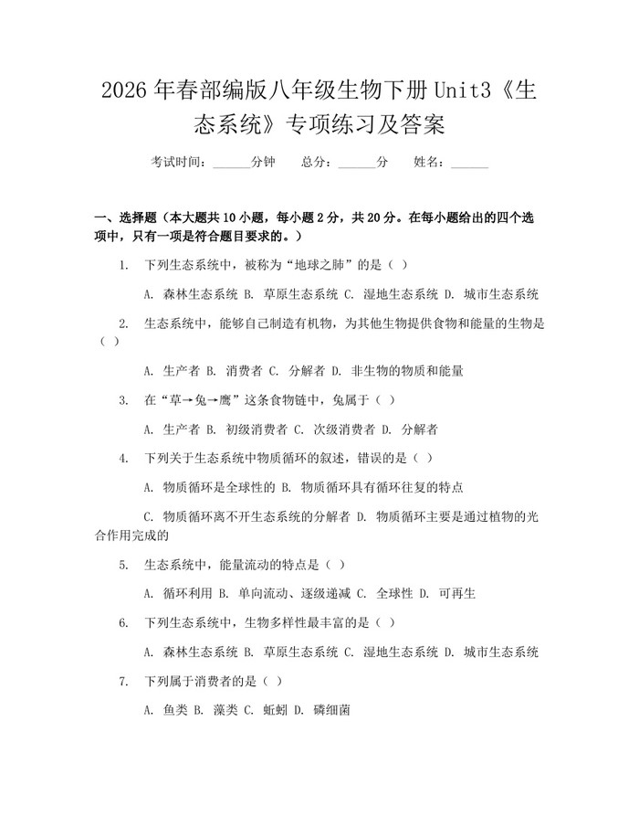 2026年春部编版八年级生物下册Unit3《生态系统》专项练习及答案：(docx+pdf)免费下载