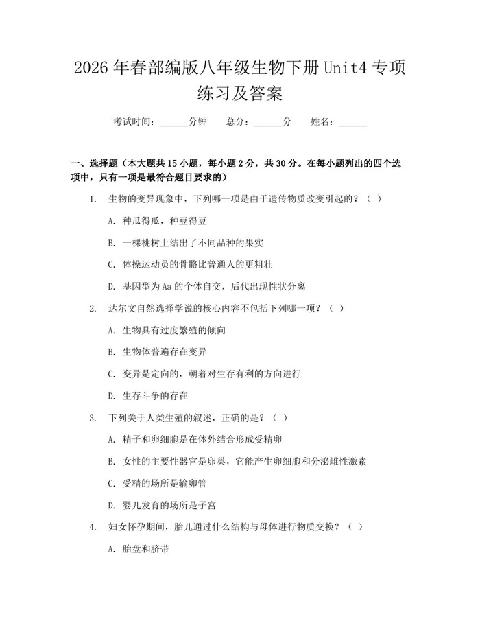 2026年春部编版八年级生物下册Unit4专项练习及答案:(docx+pdf)免费下载