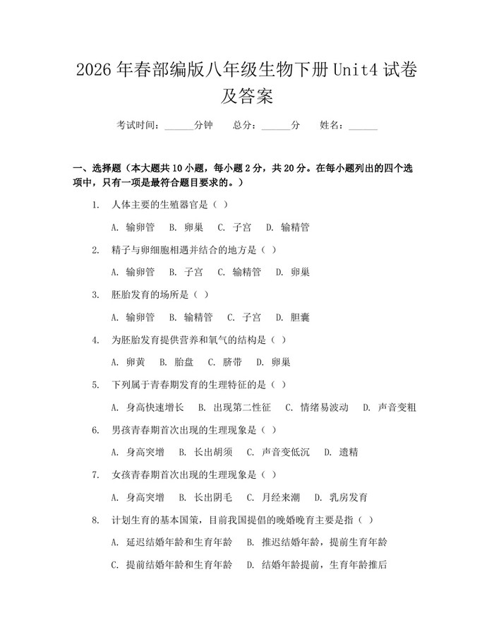 2026年春部编版八年级生物下册Unit4试卷及答案：(docx+pdf)免费下载