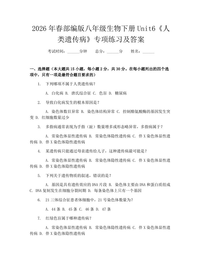 2026年春部编版八年级生物下册Unit6《人类遗传病》专项练习及答案：(docx+pdf)免费下载