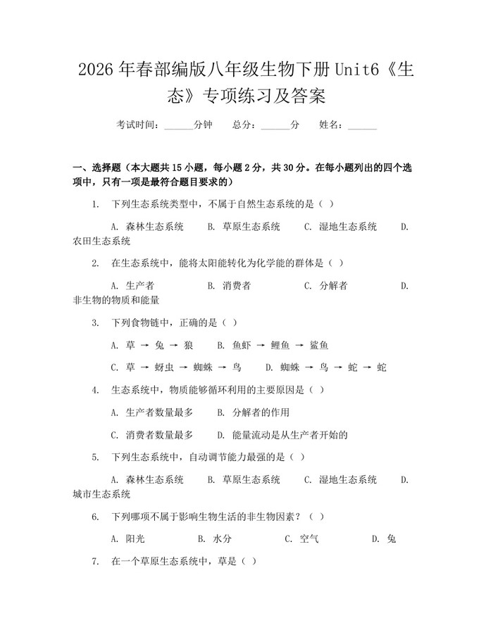 2026年春部编版八年级生物下册Unit6《生态》专项练习及答案：(docx+pdf)免费下载