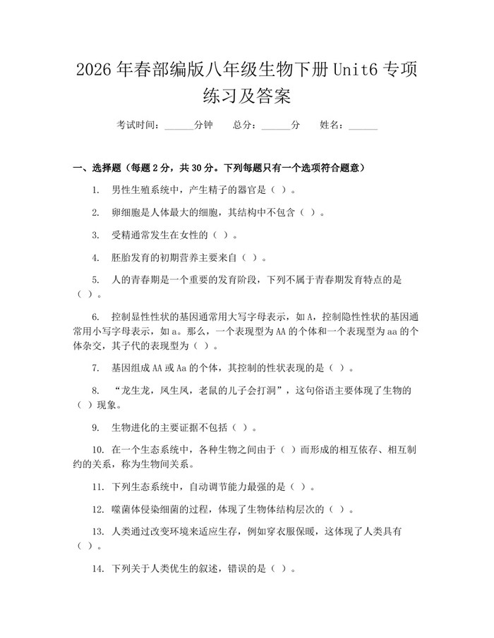 2026年春部编版八年级生物下册Unit6专项练习及答案：(docx+pdf)免费下载