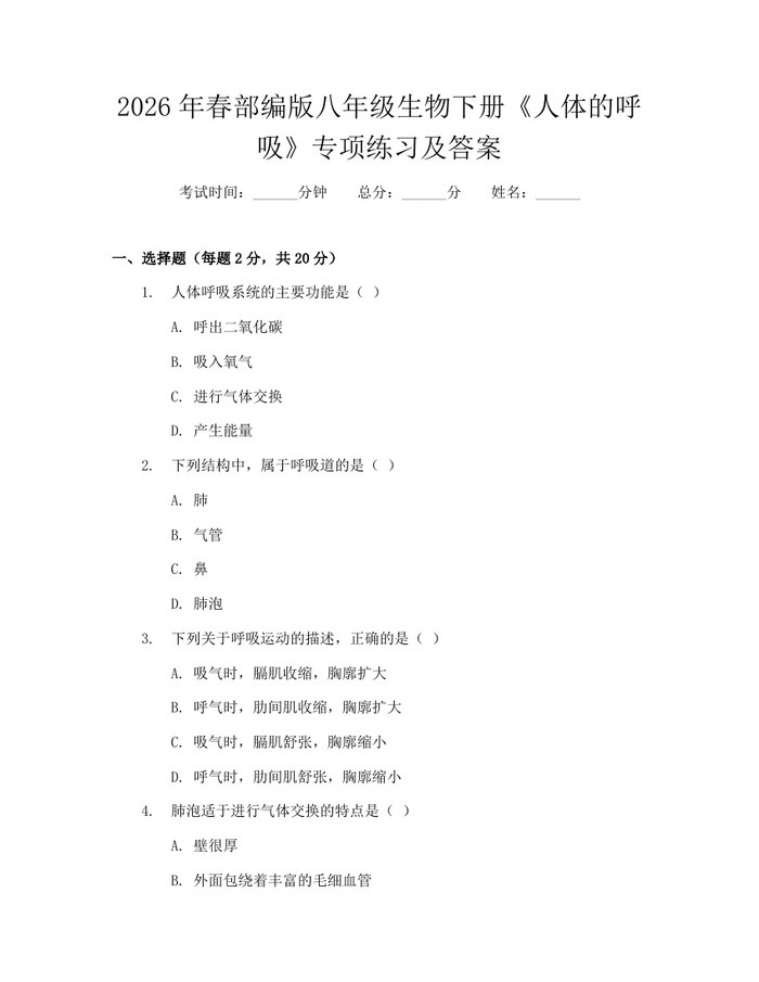 2026年春部编版八年级生物下册《人体的呼吸》专项练习及答案:(docx+pdf)免费下载