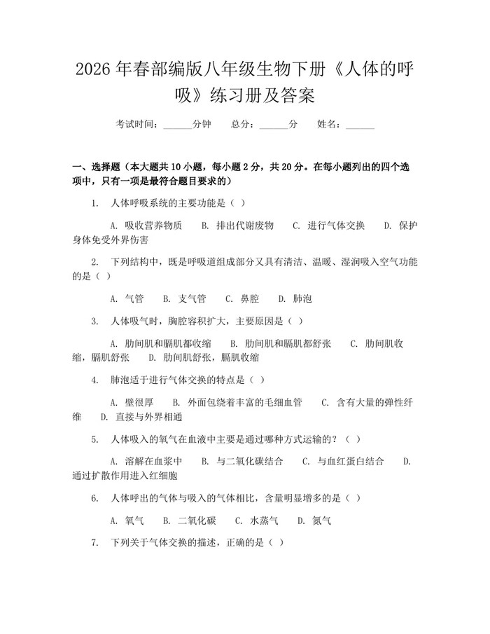 2026年春部编版八年级生物下册《人体的呼吸》练习册及答案：(docx+pdf)免费下载