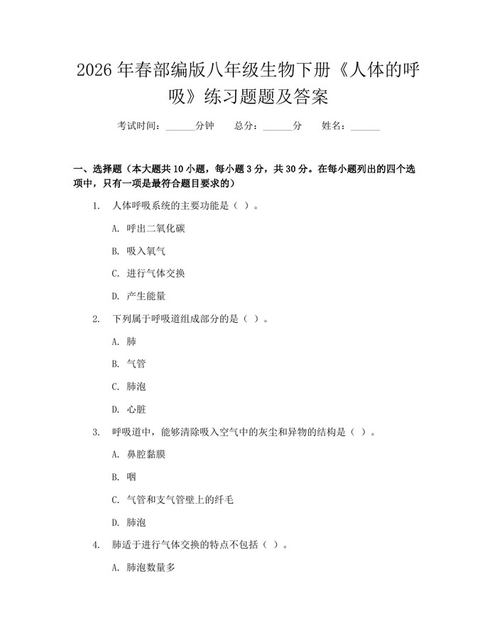 2026年春部编版八年级生物下册《人体的呼吸》练习题题及答案:(docx+pdf)免费下载