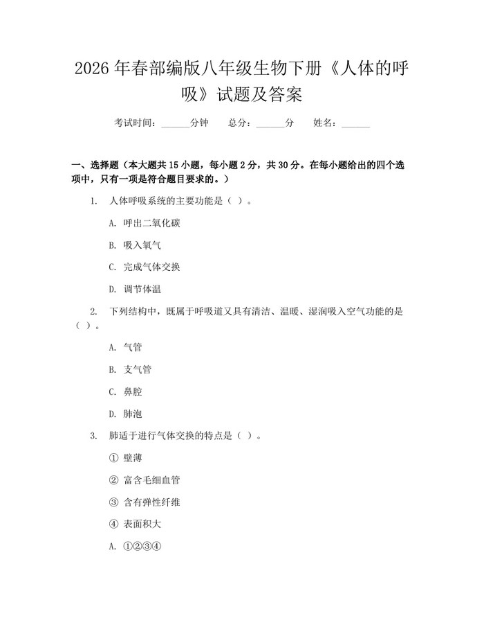2026年春部编版八年级生物下册《人体的呼吸》试题及答案:(docx+pdf)免费下载
