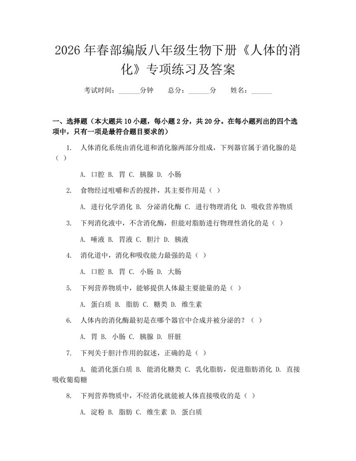 2026年春部编版八年级生物下册《人体的消化》专项练习及答案:(docx+pdf)免费下载