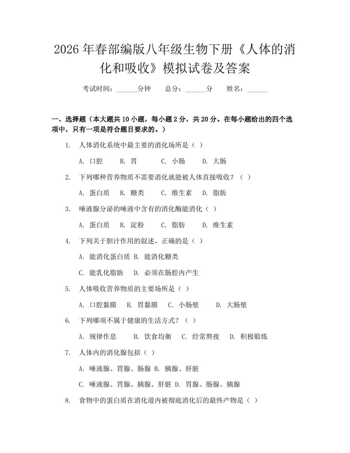 2026年春部编版八年级生物下册《人体的消化和吸收》模拟试卷及答案：(docx+pdf)免费下载