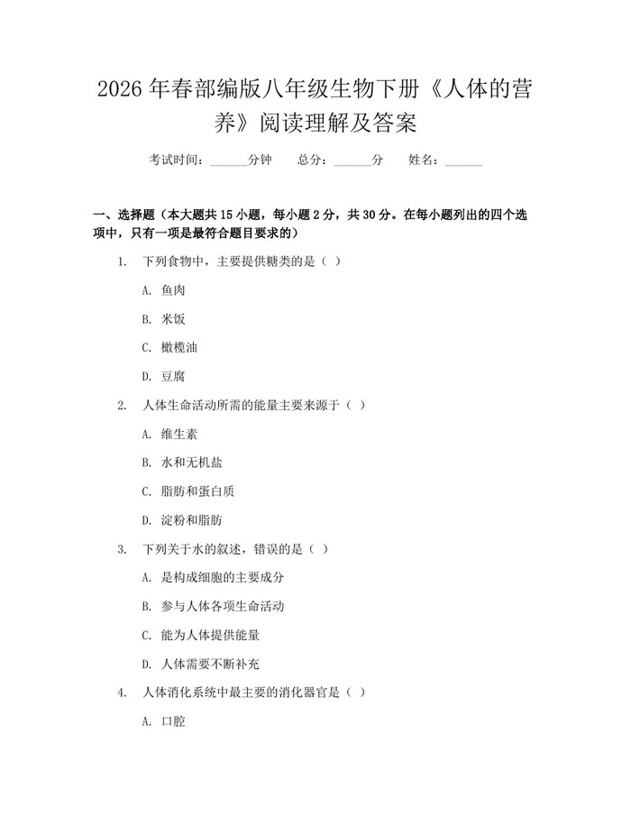 2026年春部编版八年级生物下册《人体的营养》阅读理解及答案：(docx+pdf)免费下载