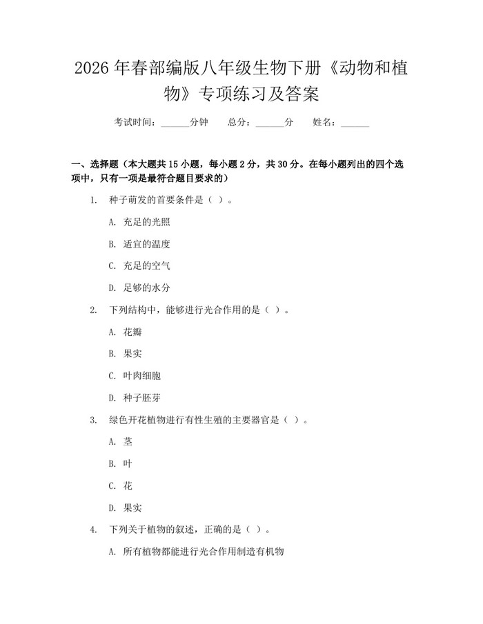 2026年春部编版八年级生物下册《动物和植物》专项练习及答案：(docx+pdf)免费下载