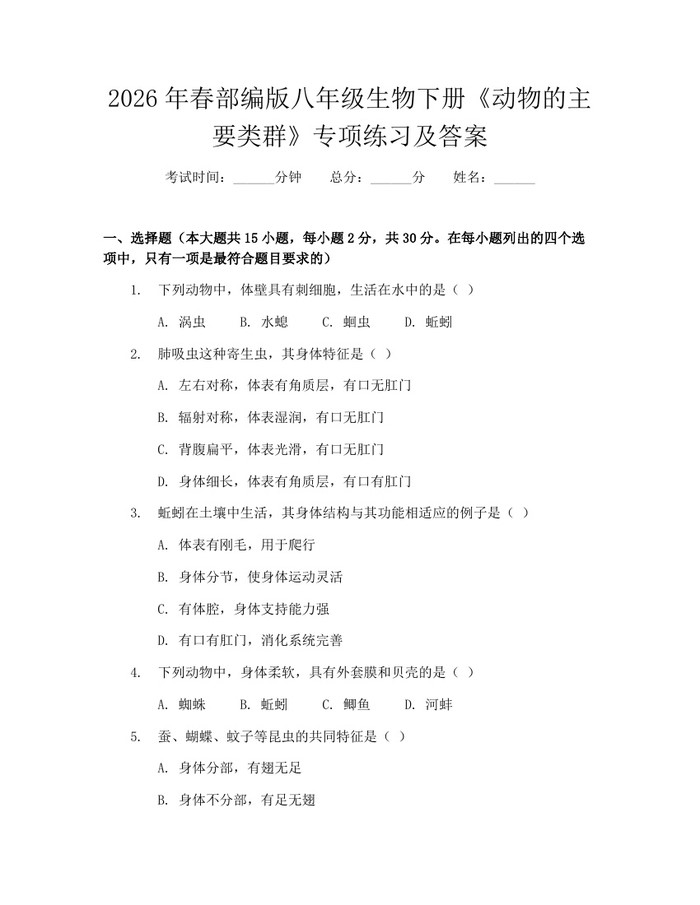 2026年春部编版八年级生物下册《动物的主要类群》专项练习及答案：(docx+pdf)免费下载