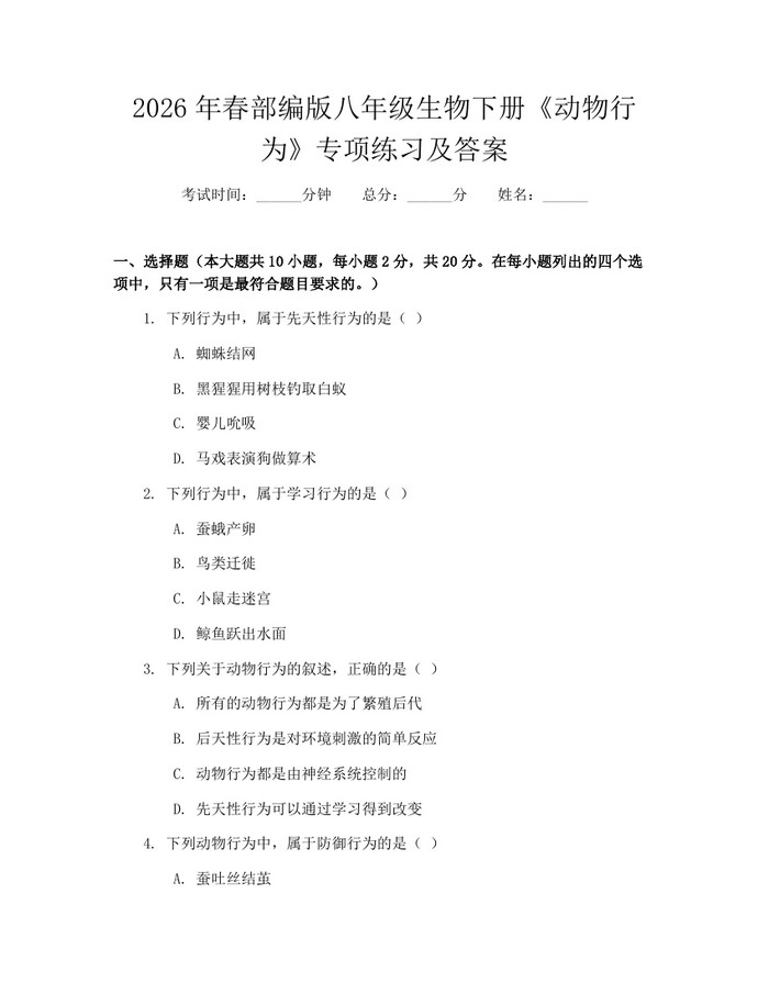 2026年春部编版八年级生物下册《动物行为》专项练习及答案：(docx+pdf)免费下载