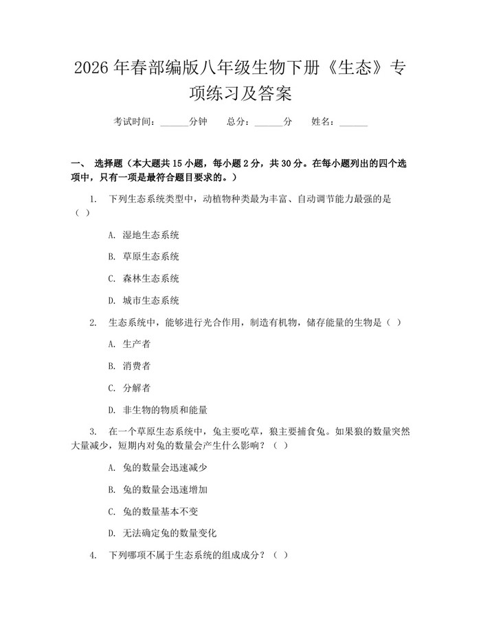 2026年春部编版八年级生物下册《生态》专项练习及答案：(docx+pdf)免费下载