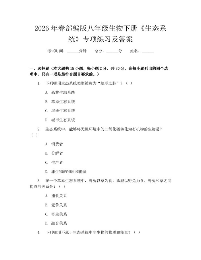 2026年春部编版八年级生物下册《生态系统》专项练习及答案:(docx+pdf)免费下载