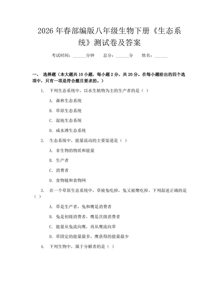 2026年春部编版八年级生物下册《生态系统》测试卷及答案：(docx+pdf)免费下载
