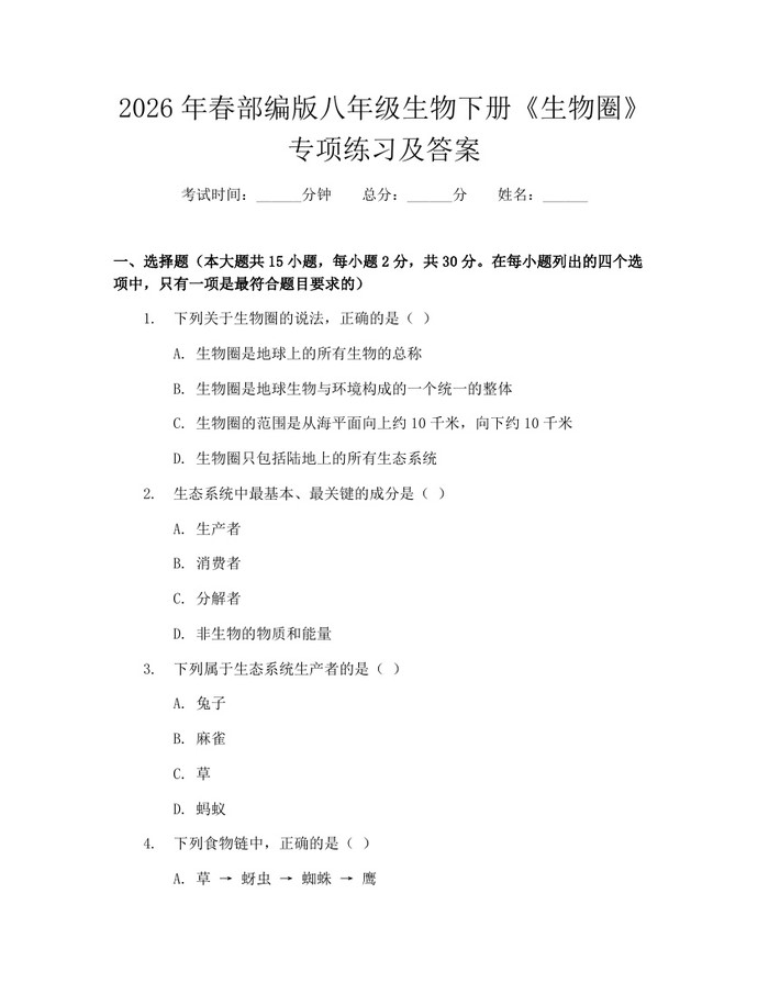2026年春部编版八年级生物下册《生物圈》专项练习及答案：(docx+pdf)免费下载