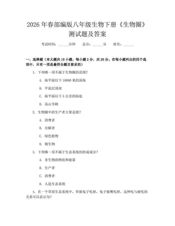2026年春部编版八年级生物下册《生物圈》测试题及答案：(docx+pdf)免费下载