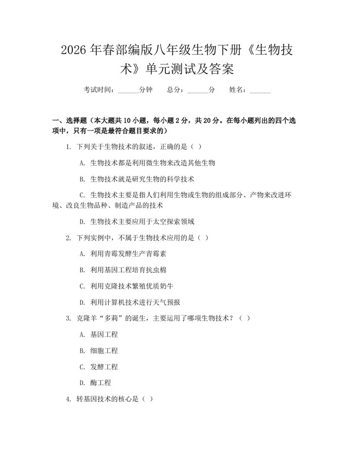 2026年春部编版八年级生物下册《生物技术》单元测试及答案:(docx+pdf)免费下载