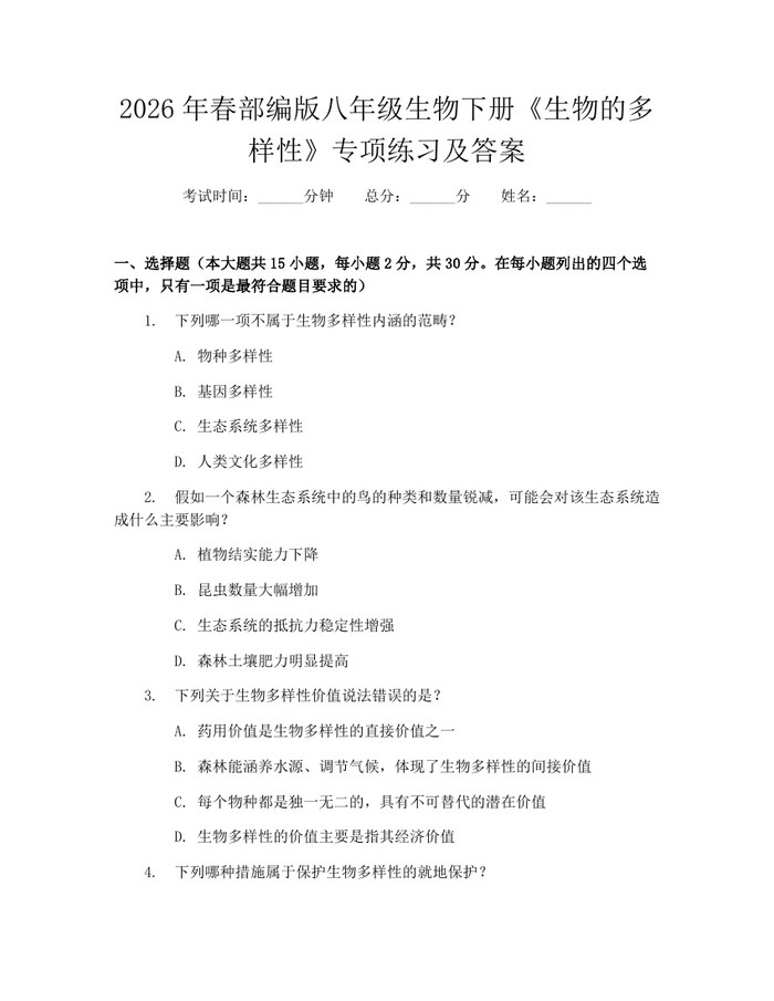2026年春部编版八年级生物下册《生物的多样性》专项练习及答案：(docx+pdf)免费下载