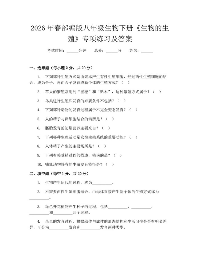 2026年春部编版八年级生物下册《生物的生殖》专项练习及答案：(docx+pdf)免费下载